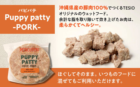 PETICUTERI『PUPPY PATTY (パピパテ) -PORK-』 ペットフード ドッグフード キャットフード 犬 猫 沖縄市 / TESIO[BCAD020]
