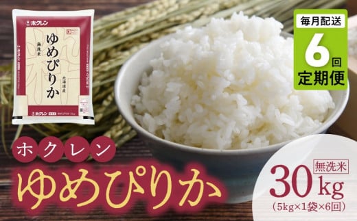 （無洗米5Kg）ホクレンゆめぴりか【定期便6回】_Y010-0403