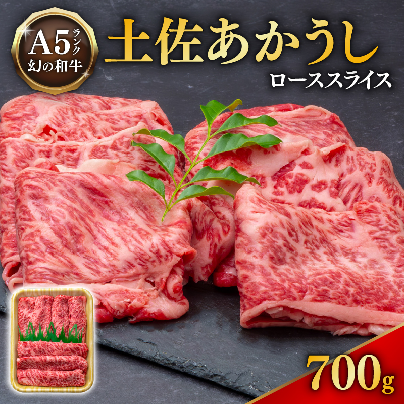 ｢土佐あかうし｣ローススライス700g 希少 土佐あかうし ローススライス 約700g 冷凍 国産 牛肉 牛ロース 焼肉用 焼き肉 和牛 BBQ バーベキュー やきにく ブランド牛 赤身 お肉 あか牛 赤牛 高知県産 安田町  MT-09