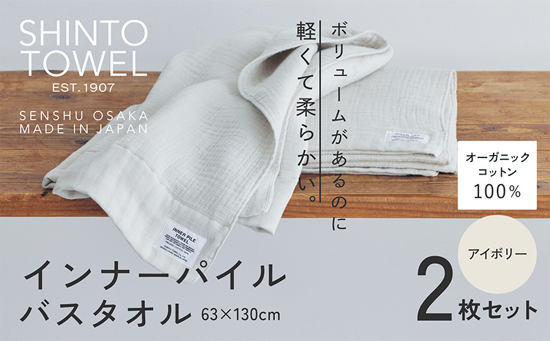 SHINTO TOWEL「インナーパイル・バスタオル」（アイボリー）2枚セット 【オーガニックコットン100% 国産 吸水 普段使い シンプル 日用品 家族 ファミリー 大阪 泉佐野 大阪府 泉佐野市】