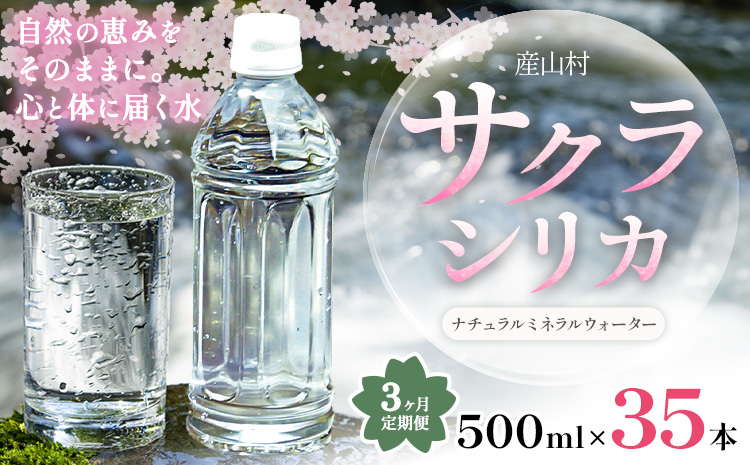 【3ヶ月定期便】サクラシリカ 500ml 35本 定期便 みずの里《お申込み翌月から出荷》熊本県 阿蘇郡 産山村 ミネラルウォーター シリカ 水 天然水 鉱水 ラベルレス ラベルなし