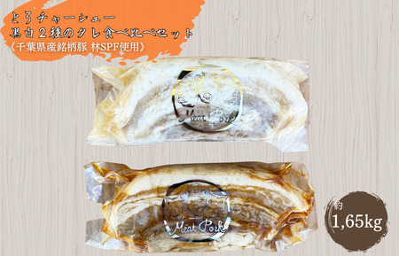 【チャーシュー専門店ミートポーク山水】とろチャーシュー 黒白２種のタレ 食べ比べセット【1.5kg超】《千葉県産銘柄豚 林SPF使用》 ／ チャーシュー 叉焼 焼豚 煮豚 豚バラ 林SPF SPF豚 ミートポーク山水