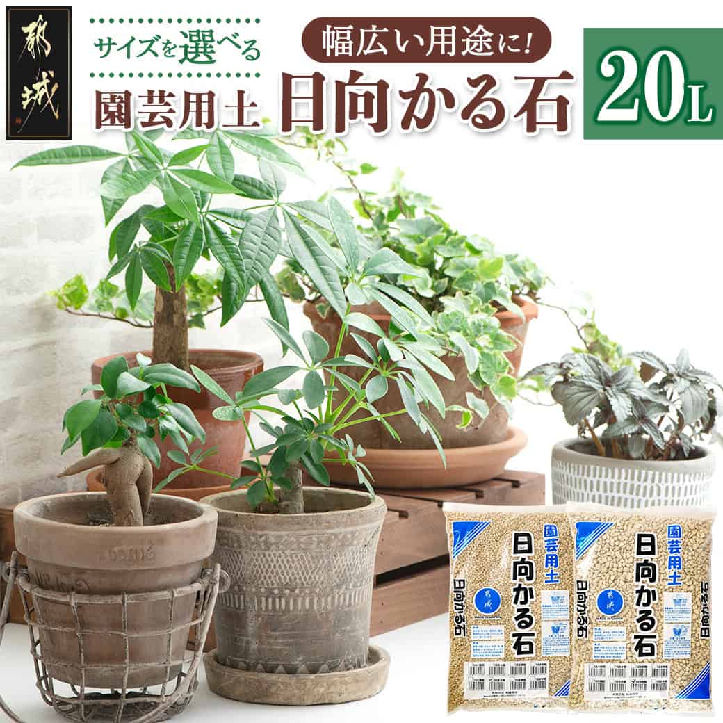 【ふるさと納税】≪サイズを選べる≫園芸用土 日向かる石20L - 園芸用軽石 10L×2袋 細粒・小粒・中粒・大粒 いずれか2袋 観葉植物 多肉植物 鉢底用 水耕栽培用 園芸用品 ガーデニング用品 通気性 排水性 送料無料 AA-M701 【宮崎県都城市は2年連続ふるさと納税日本一！】