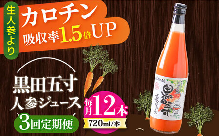 【3回定期便】黒田五寸人参ジュース720ml 12本セット 総計36本 大村市 おおむら夢ファームシュシュ[ACAA156]