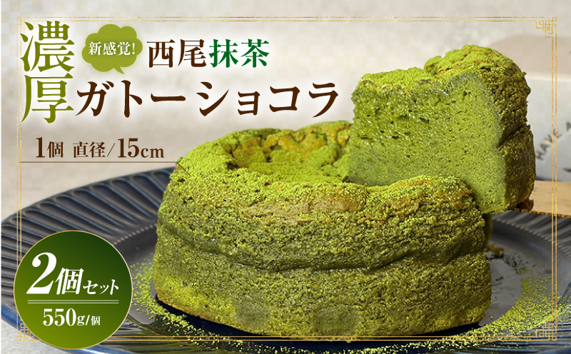 新食感！濃厚西尾抹茶ガトーショコラ2Pセット・T158