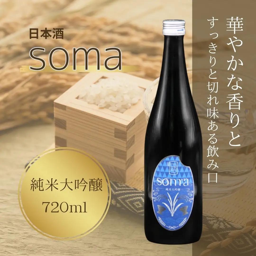 日本酒 soma 純米大吟醸 720ml | 4合瓶 日本酒 アグリロード