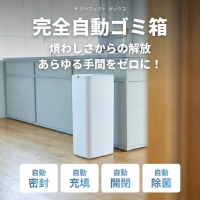 ふるさと納税 福知山市 完全自動ゴミ箱 ザ パーフェクトボックス THE PERFECT BOX (ラージホワイト・30L)