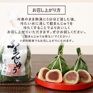 こだわり 麩まんじゅう 15個 生麩 和菓子 I07 