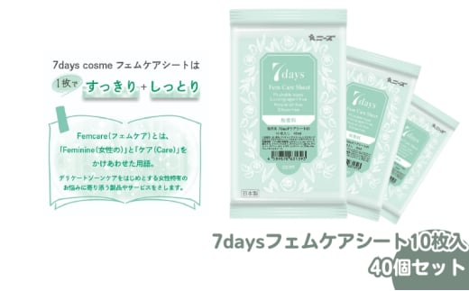 【7daysフェムケアシート】【40個(10枚入)】フェムケア コスメ トイレ 旅行 トラベル 化粧品 日用品 生活用品 消耗品 ウェットティッシュ ウェットシート