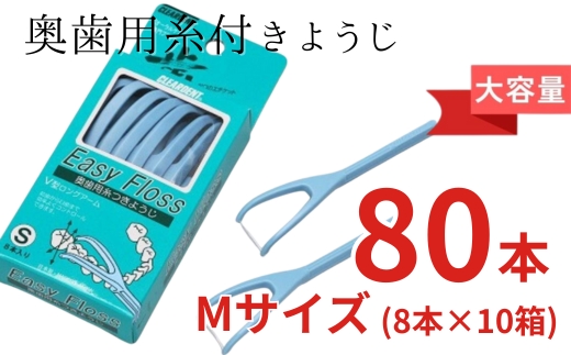 奥歯用糸付きようじ　Mサイズ　イージーフロス　8本×１０個セット　クリアデント 歯間ブラシ 糸ようじ フロス 歯磨き 奥歯 虫歯 はみがき 歯ブラシ はぶらし 日用品 消耗品 送料無料