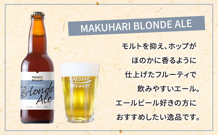 《1番人気》MAKUHARI BREWERY 3銘柄／計12本セット 定期便6回 幕張ブルワリー クラフトビール