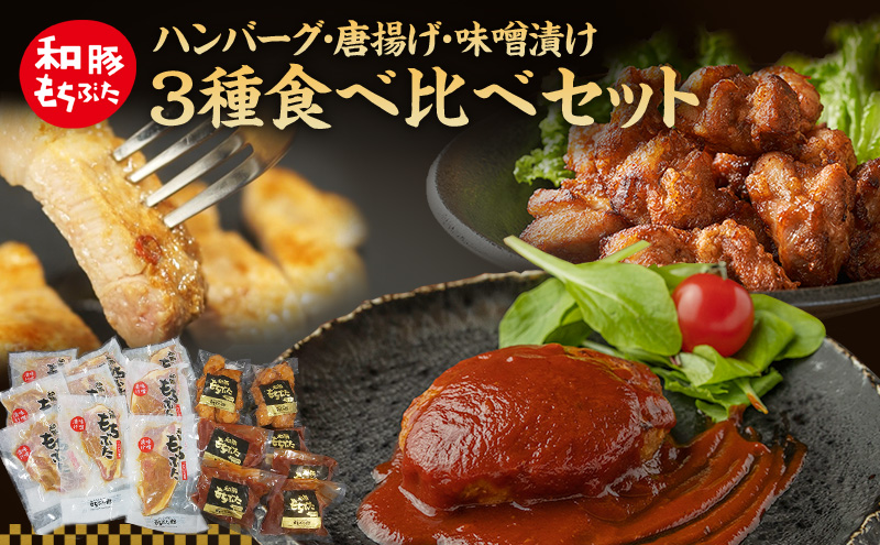 もちぶた 3種 食べ比べセット ハンバーグ 140g 唐揚げ 250g 味噌漬け ロース 肩ロース モモ 120g セット 和豚 もち豚 豚肉 ポーク 肉 豚 ぶた 豚ロース もも肉 精肉 レトルト 