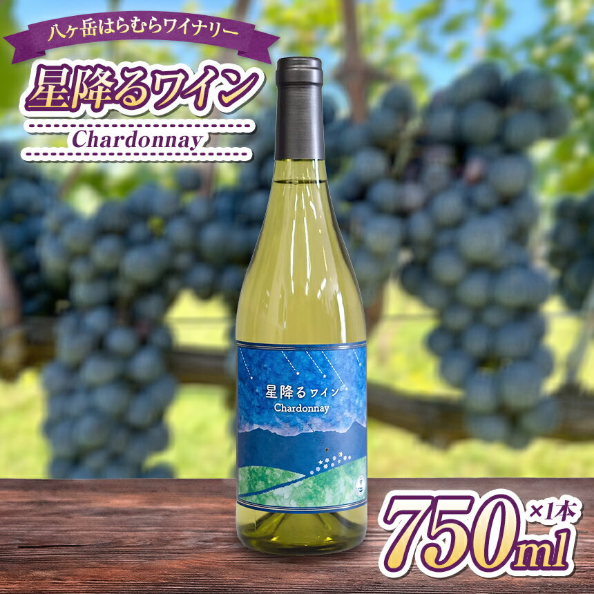 【ふるさと納税】 八ヶ岳はらむらワイナリー 星降るワイン Chardonnay 箱入り 1本 | 酒 ワイン 白 辛口 国産 フルーティー 爽やか 食中酒 魚料理 カルパッチョ ギフト 信州 八ヶ岳 長野県 諏訪郡 原村