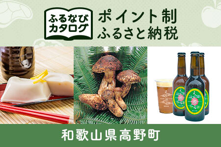 【有効期限なし！後からゆっくり特産品を選べる】和歌山県高野町カタログポイント