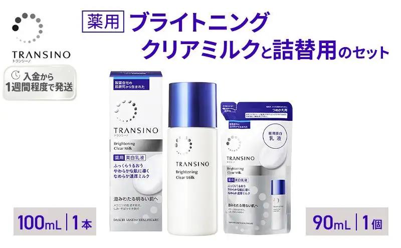 乳液セット トランシーノ薬用クリアミルク 本体＋詰替 乳液セット【100mL＋詰替90mL】