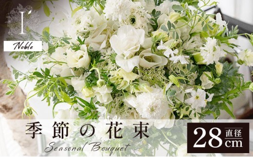 季節の花束《Noble》直径約28cm 【花 お花 フラワー 花束 贈り物 贈答ギフト プレゼント 記念日 兵庫県 芦屋市 アイロニー illony i'llony あいろにー】