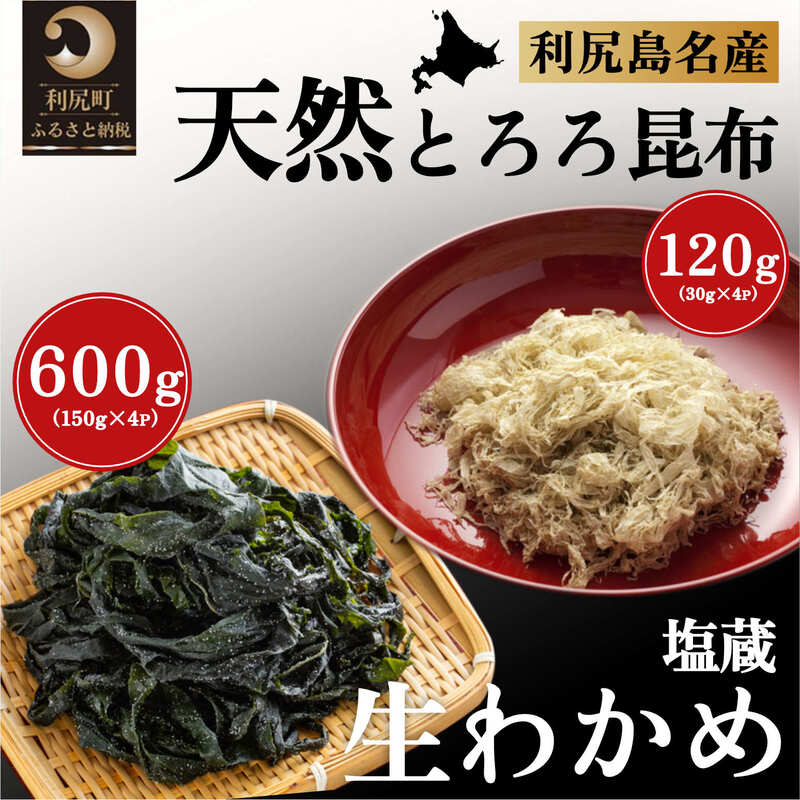 【ふるさと納税】海産物 北海道 利尻島産 塩蔵生わかめ 150g×4袋 とろろ昆布 30g×4袋 セット 米田商店 わかめ 昆布 こんぶ コンブ 加工食品 乾物 利尻 家庭 贈答 利尻島 お鍋 味噌汁 うどん 利尻島 天然　【 利尻町 】