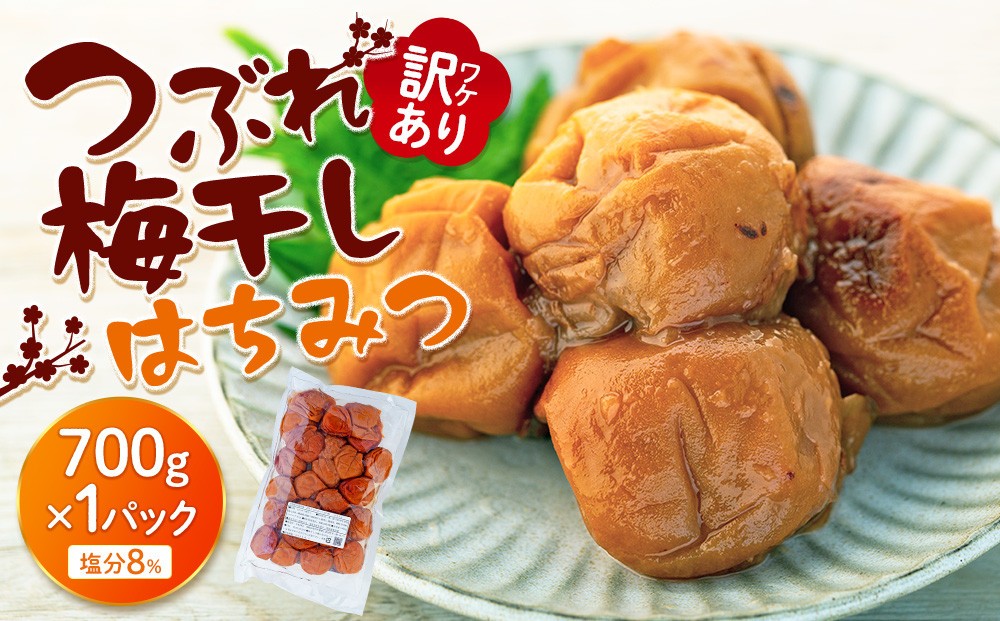 
            訳ありつぶれ梅干し　はちみつ　700g　1パック 塩分 8％
          