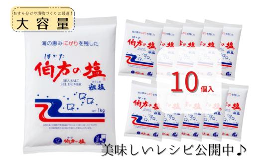 伯方の塩(粗塩)　1kg×10個 [VB02560]