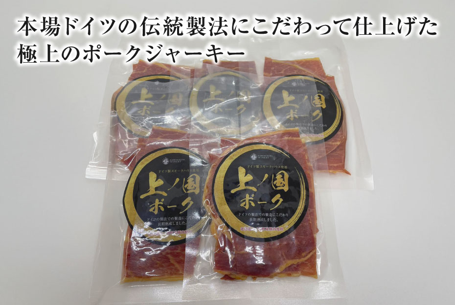 上ノ国ポークジャーキー（30g×5パック）　北海道産　豚肉　豚ジャーキー　バーベキュー　キャンプ　アウトドア　人気　美味しい　やわらかい　ぶた
