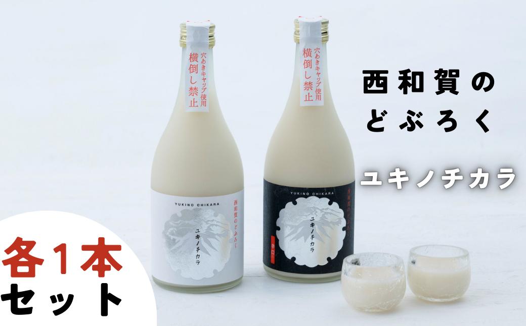 
            令和７年度産【冬季限定】西和賀のどぶろく「ユキノチカラ」飲み比べセット（各１本）
          