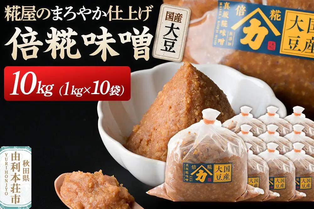 国産大豆倍糀味噌 計10kg (1kg×10袋)