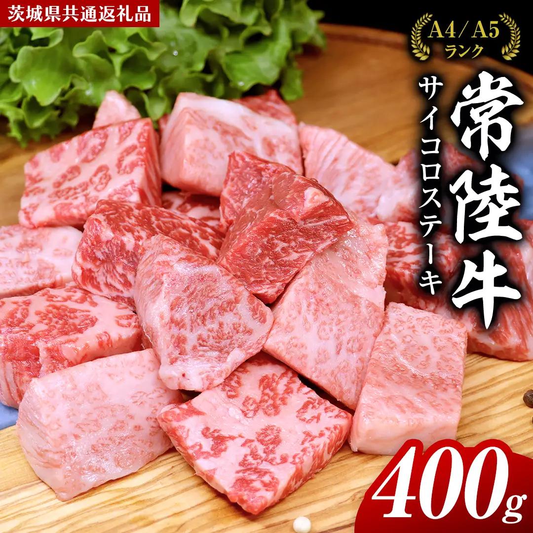 【スピード発送】常陸牛 サイコロステーキ 400g ( 茨城県共通返礼品 )