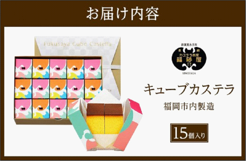 【カステラ本家福砂屋 福岡市内製造】 キューブカステラ15個入