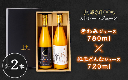 無添加100%ストレートジュース(きわみジュース×紅まどんなジュース)2本セット【F19-6】【1059659】