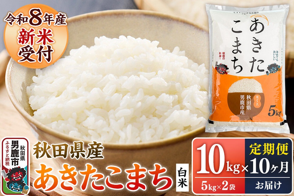 【定期便10ヶ月】 あきたこまち ＜令和8年産 新米受付＞ 白米 10kg（5kg×2袋） 鈴木農産 [あきたこまち ブランド米 お米 白米 精米 米どころ 秋田 秋田県産 定期便]|23_szn-011010