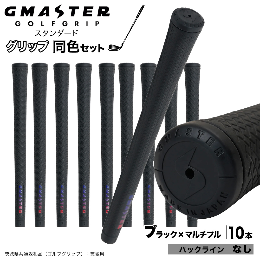 GMASTER GOLFGRIP ゴルフグリップ(スタンダード) 同色10本 バックライン無 ブラック×マルチプル （茨城県共通返礼品［ゴルフグリップ］:茨城県） ゴルフ グリップ ゴルフグリップ 日