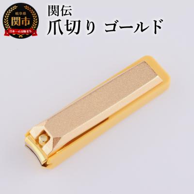 ふるさと納税 関市 関伝　爪切り　ゴールド