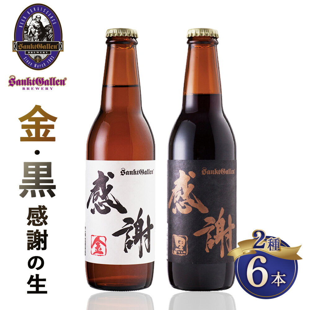【ふるさと納税】サンクトガーレン感謝の生6本セット ／ クラフトビール 生ビール 感謝ラベル ギフト プレゼント お祝い ビール好き 食中酒 家飲み パーティー 晩酌 限定セット 酒類 クラフトセット