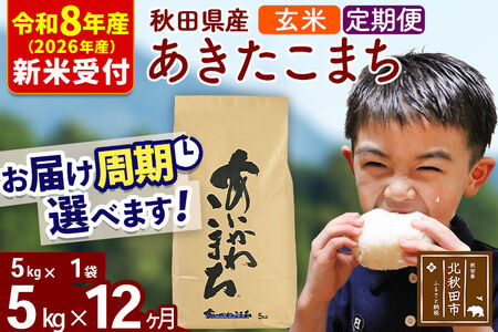 ※R8産 新米予約※ 《定期便12ヶ月》秋田県産 あきたこまち 5kg【玄米】(5kg小分け袋) 2026年産 令和8年産 お届け周期調整可能 隔月に調整OK お米 藤岡農産