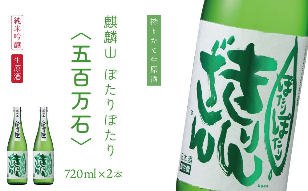 
                  純米吟醸原酒生 『ぽたりぽたりきりんざん』720ml×2本 化粧箱入り
                