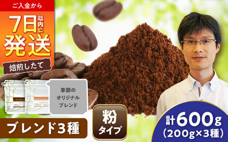 ブレンド3種セット（粉） / 珈琲 コーヒー ブレンド / Coffee SAKURA[BBAB145]