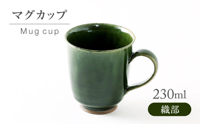 
            【美濃焼】 織部 マグカップ 【不動窯】食器 マグ コーヒーカップ [MAR058]
          
