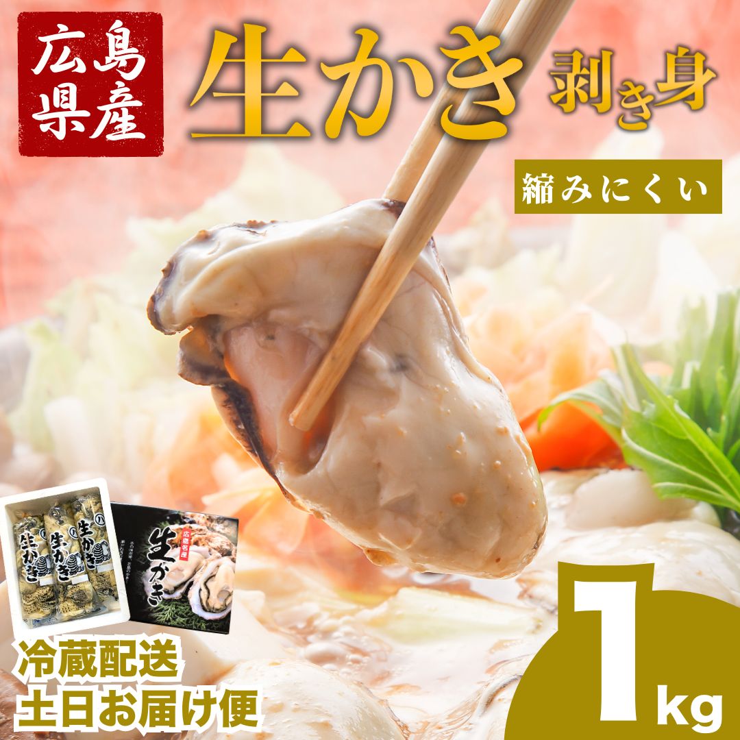 【ふるさと納税】【土日お届け便】 ハマミツ海産 生牡蠣むき身（加熱調理用）【1kg】広島県産 カキ 剥き身 牡蛎 かき 生かき カキ鍋 カキフライ バター焼き 縮みにくい ぷりぷり牡蠣 お取り寄せ ギフト【お届け：2026年1月9日～2026年4月15日】北海道・沖縄・離島の配送不可