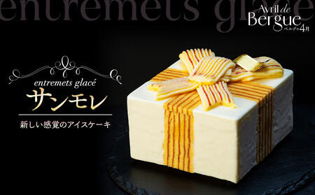 【ベルグの4月】アントルメグラッセ　サンモレ