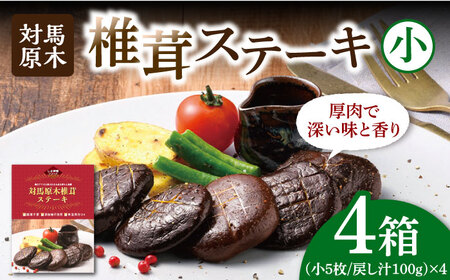 【最速発送】対馬 原木 椎茸 ステーキ 小5枚入り ×4個 対馬 しいたけ 森のアワビ 出汁 肉厚 食感 旨味 香り グルタミン酸 簡単 時短  スピード発送 最短発送 [WAI083]
