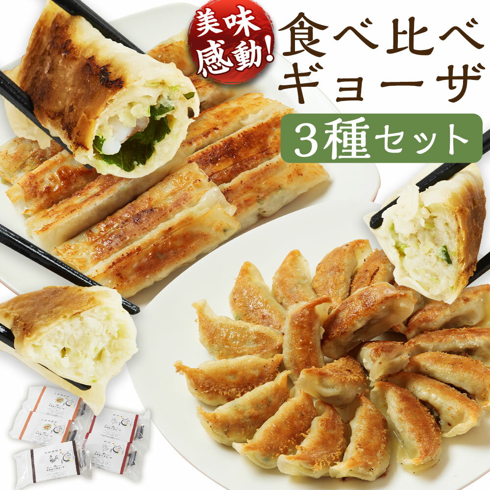 【ふるさと納税】【テレビで紹介された!】＜たかなべギョーザの食べ比べギョーザセット【TK】＞翌月末迄に順次出荷 3種 冷凍餃子 上海棒ギョーザ みやざき地頭鶏ギョーザ 餃子 ぎょうざ ギョウザ 鶏肉 豚肉 食べ比べ 簡単調理 中華 国産 宮崎県 高鍋町 送料無料