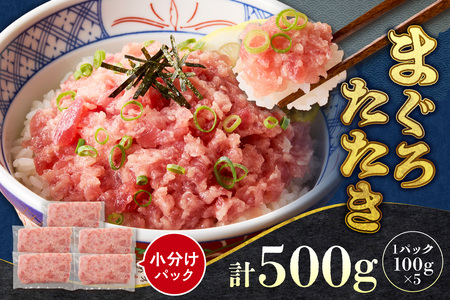 まぐろたたき（ねぎとろ）　100g×5パック｜天然 まぐろ 小分け 北海道 札幌市