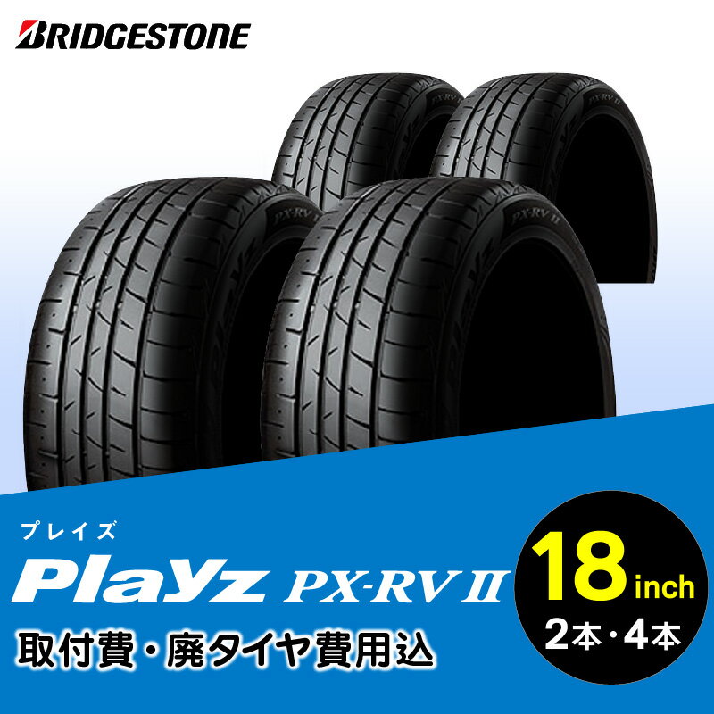 【ふるさと納税】ブリヂストンタイヤ 18インチ タイヤ幅 215 ～ 235 偏平率 45R ～ 55R PlayzPX-RV2 リム径 取付費 廃タイヤ費用込 2本 or 4本 セット ミニバン SUV 国産車限定 シリカ配合 雨に強い ウェット性能 タイヤ ブリヂストン お取り寄せ 福岡県 久留米市 送料無料
