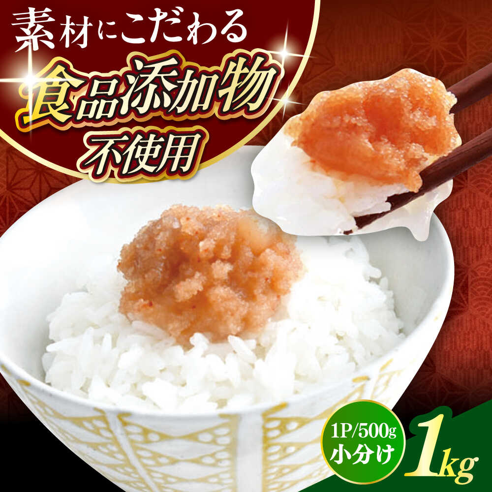 【ふるさと納税】【食品添加物不使用】【お徳用】辛子明太子並切　500g×2個セット　築上町 / 株式会社　海千[ABEQ026]