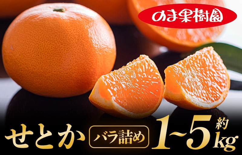 
                  【先行予約】せとか（1～5kg）【K003710】 せとか 果物ふるさと 愛媛 みかん 高級 柑橘 柑橘類 愛媛県 果物 フルーツ 甘い 乃万青果 のま果樹園 愛媛県ふるさと納税
                
