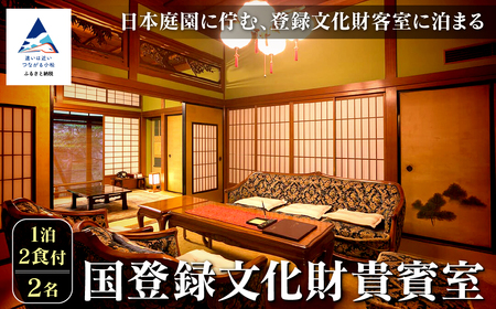 【法師】国登録文化財貴賓室 1泊2食付2名 粟津温泉 北陸 旅館 温泉 石川県 チケット