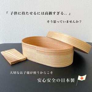 ［お子様 キッズ向け］ 国産 曲げわっぱ 弁当箱 九州杉 子供 子ども まげわっぱ お弁当箱 かわいい カワイイ 天然杉 保育園 幼稚園 小学校 キッズ 新生活 入学祝い 小学生 子供用弁当箱［YS1