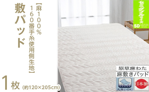 【ベージュ】【麻100%160番手糸使用側生地】 敷パッド 【セミダブル】 1枚 54792303