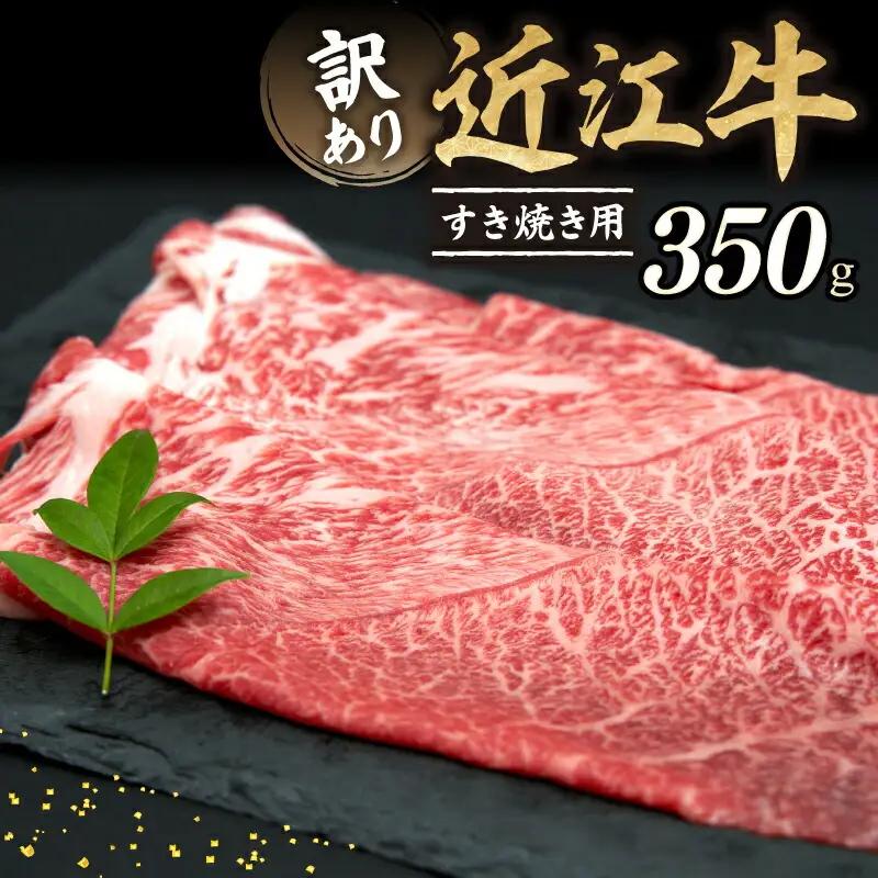 訳あり 牛肉 350g すき焼き 近江牛 和牛 A5ランク