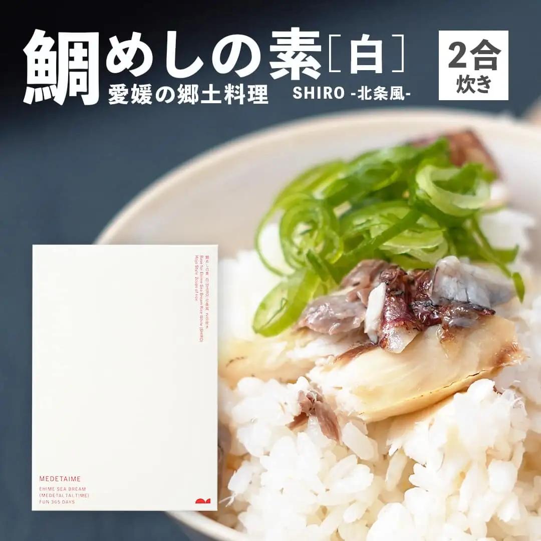 鯛めしの素 [白] SHIRO -北条風- (2 合炊き) 【愛媛産真鯛】|  国産 瀬戸内海産 お取り寄せ 郷土料理 ふるさとの味 高級 本格 炊き込みごはん 炊飯 松山あげ MEDETAIME   贈答 ギフト ぎふと 内祝い お返し お見舞い お供え お中元 お歳暮 プレゼント 愛媛 松山 【FCT027】